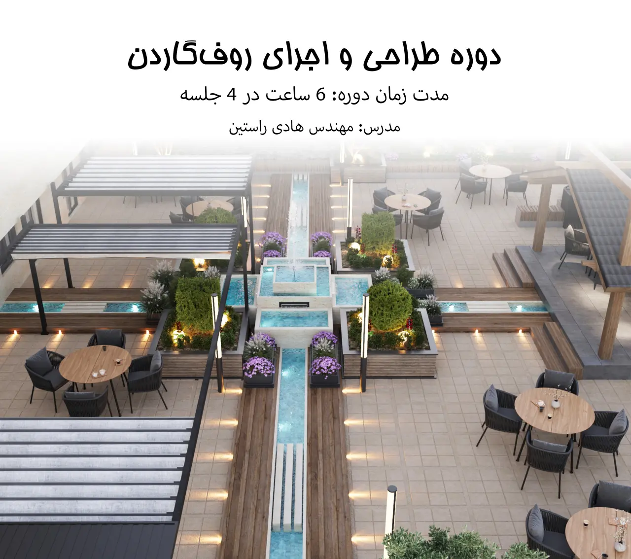 دوره طراحی و اجرای روف‌گاردن